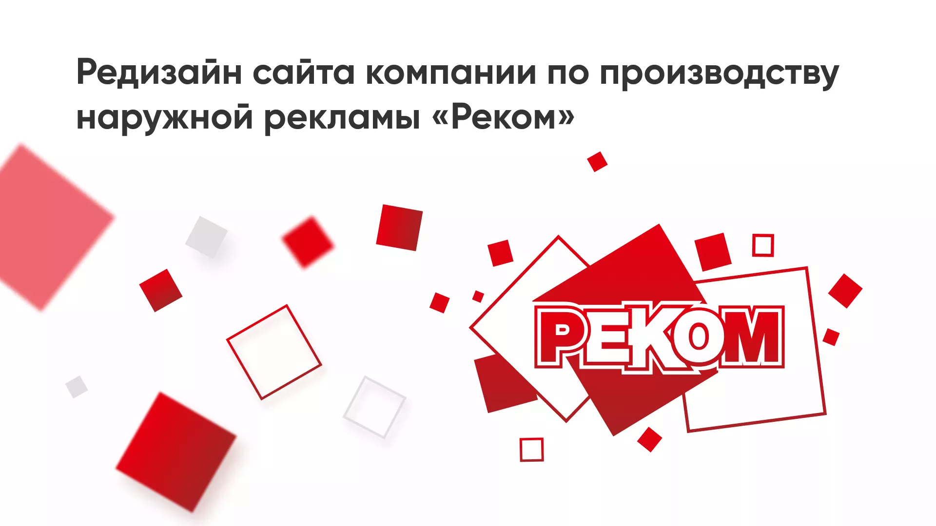 Редизайн сайта в Сясьстрое для рекламно-производственной компании «РЕКОМ»