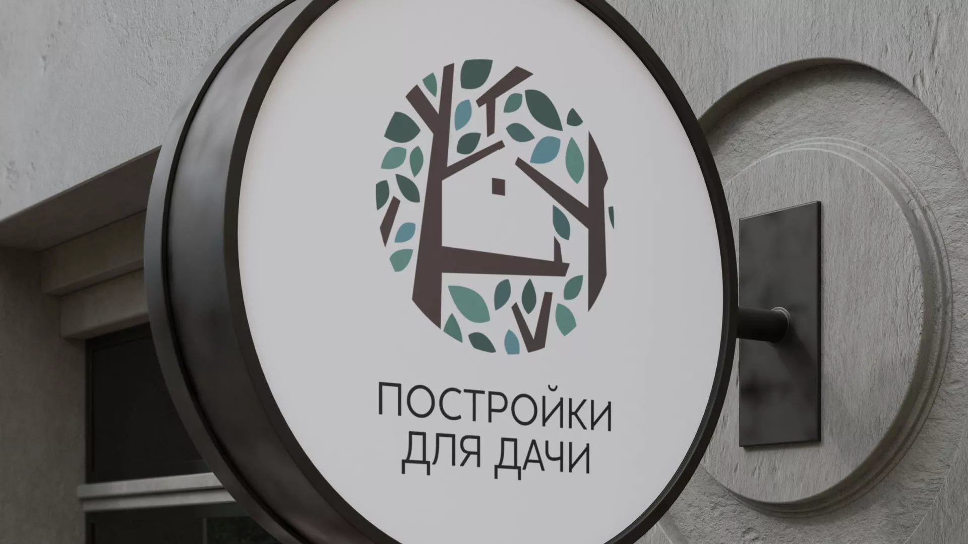 Создание логотипа компании «Постройки для дачи» в Сясьстрое