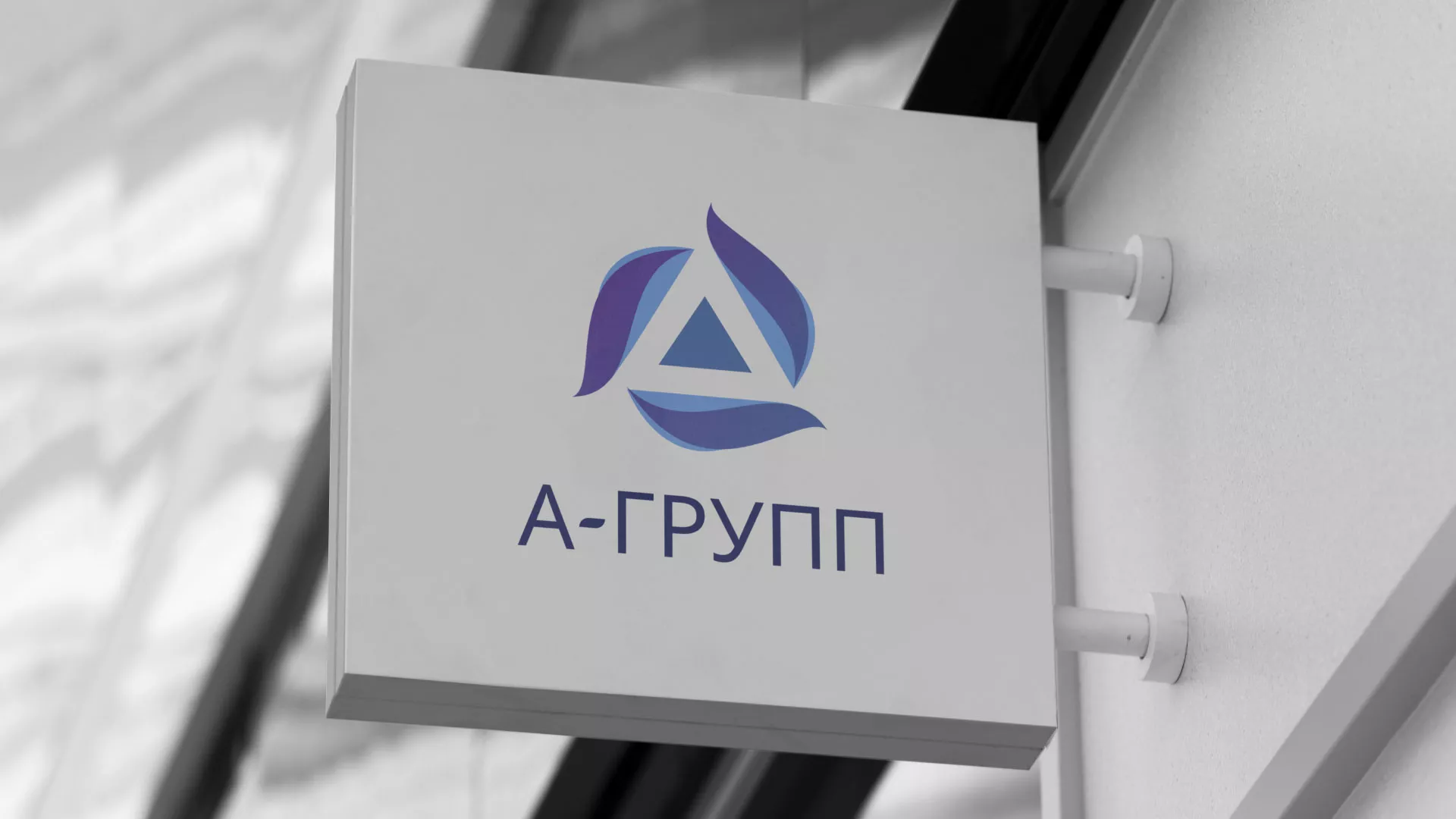 Создание логотипа компании «А-ГРУПП» в Сясьстрое