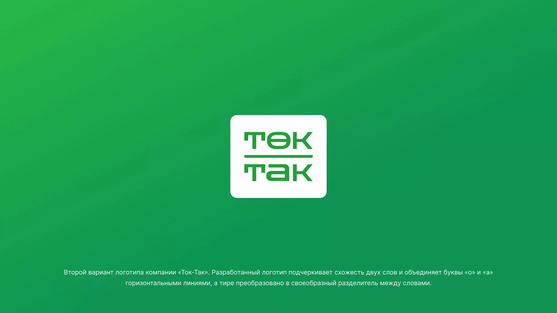 Создание логотипа компании «Ток-Так» в Сясьстрое