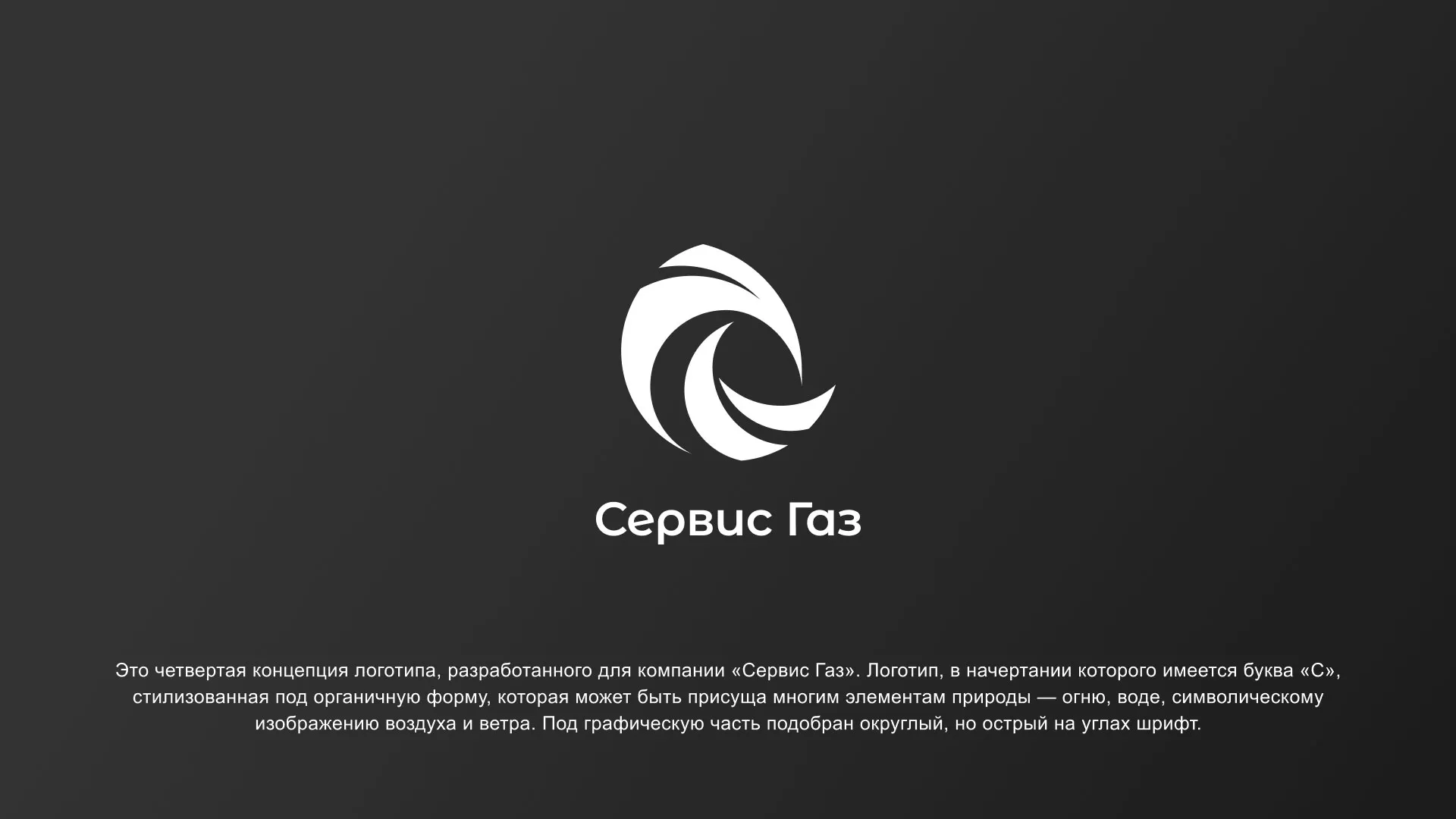 Создание логотипа газовой компании «Сервис Газ» в Сясьстрое