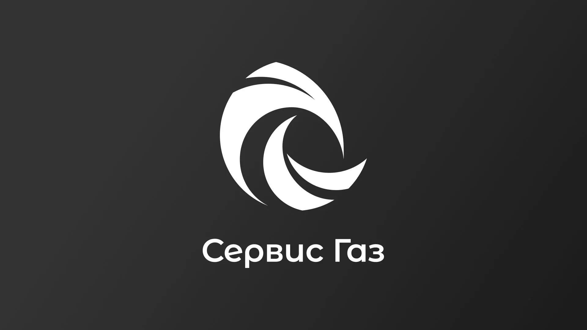Создание логотипа газовой компании «Сервис Газ» в Сясьстрое