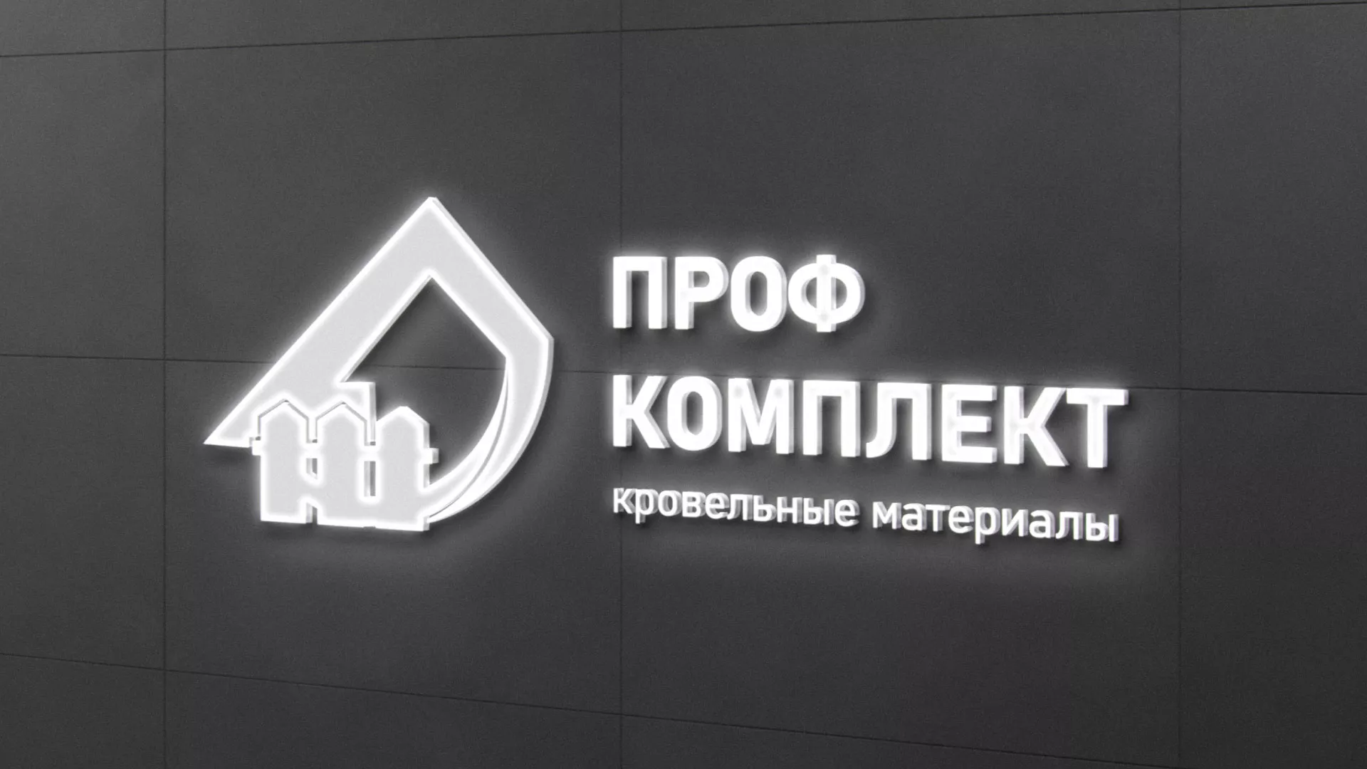 Разработка логотипа «Проф Комплект» в Сясьстрое