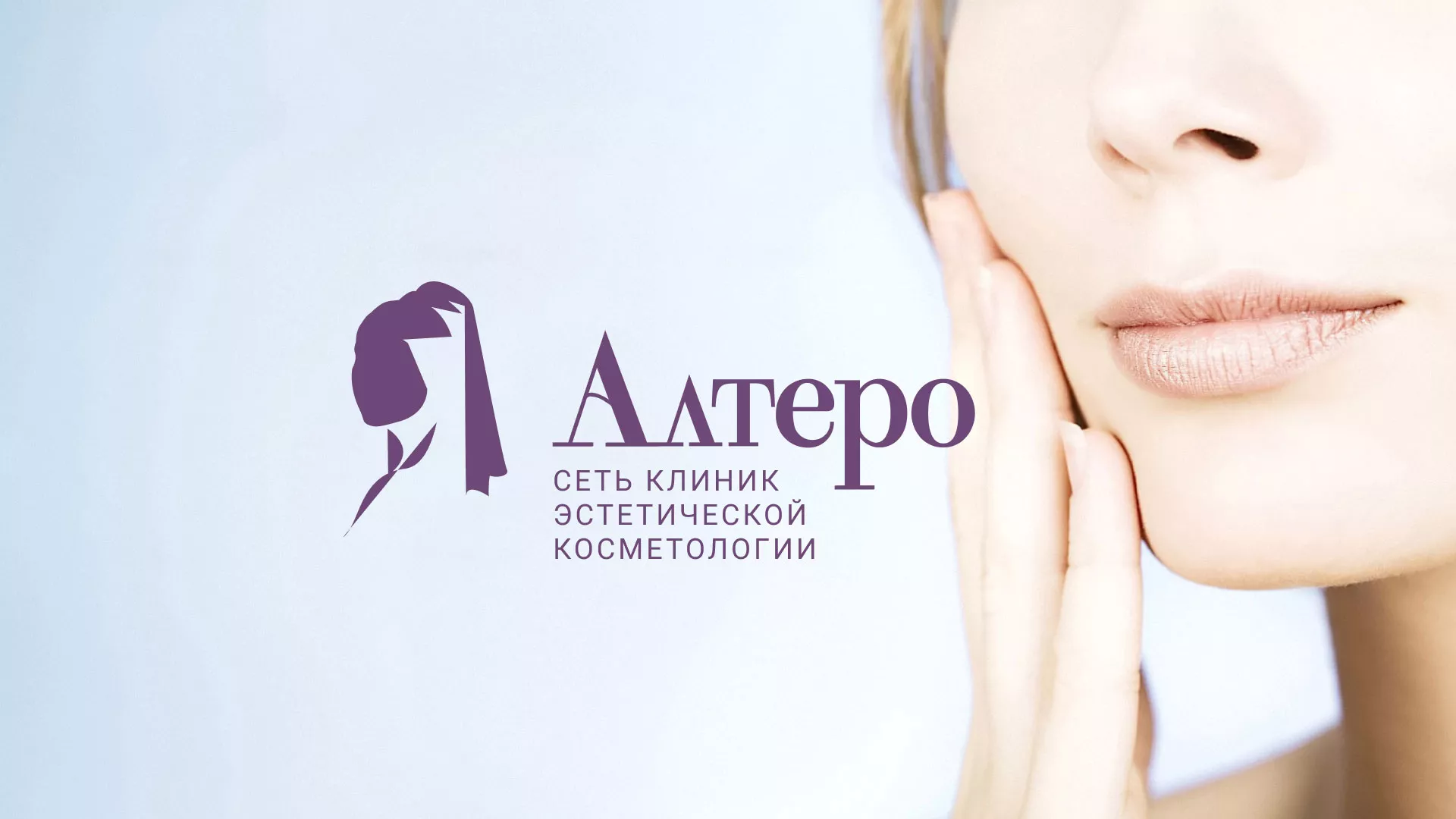 Создание сайта сети клиник эстетической косметологии «Алтеро» в Сясьстрое