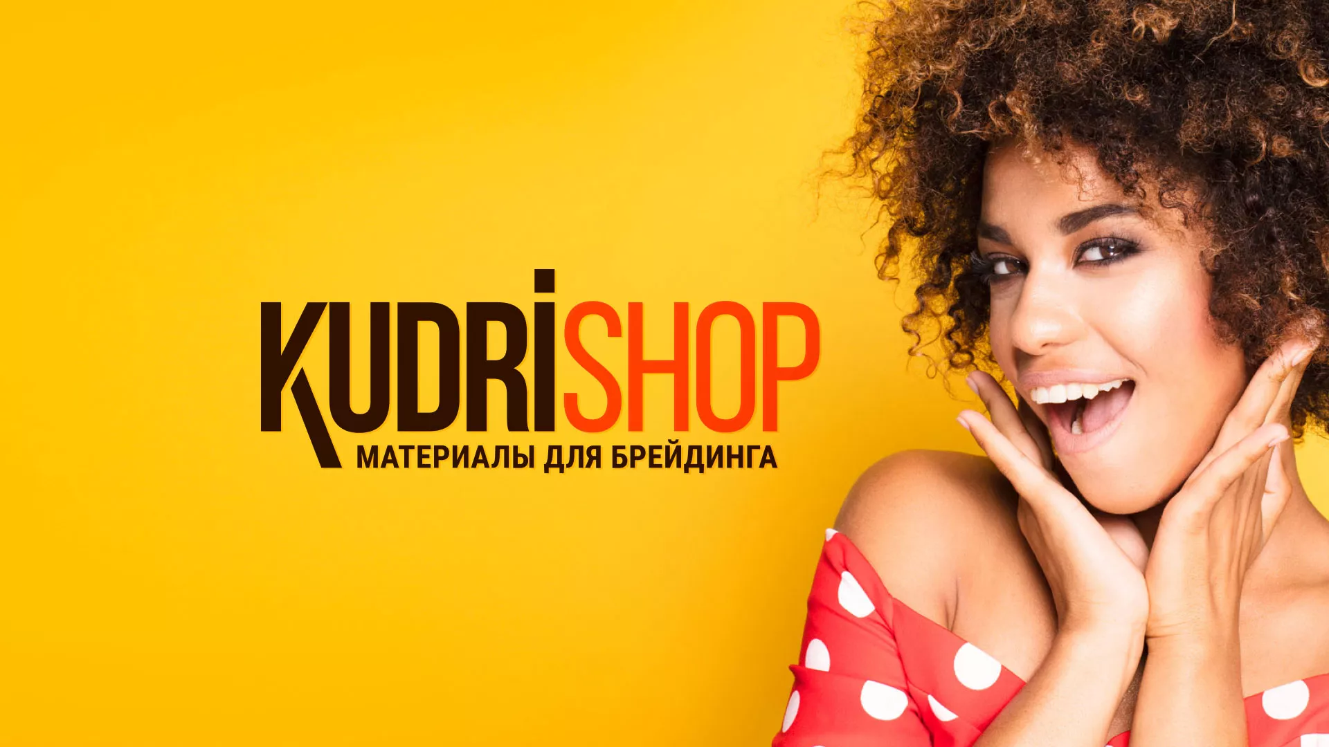 Создание интернет-магазина «КудриШоп» в Сясьстрое