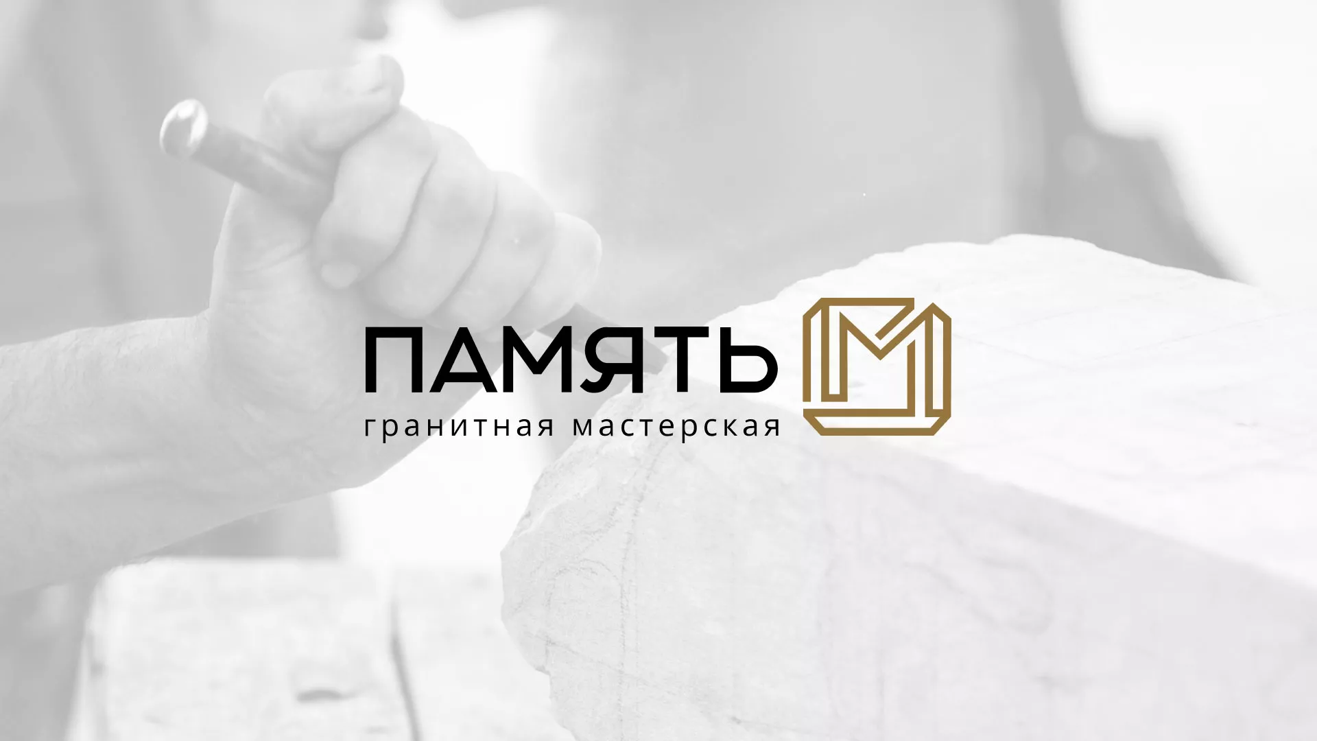 Разработка логотипа и сайта компании «Память-М» в Сясьстрое