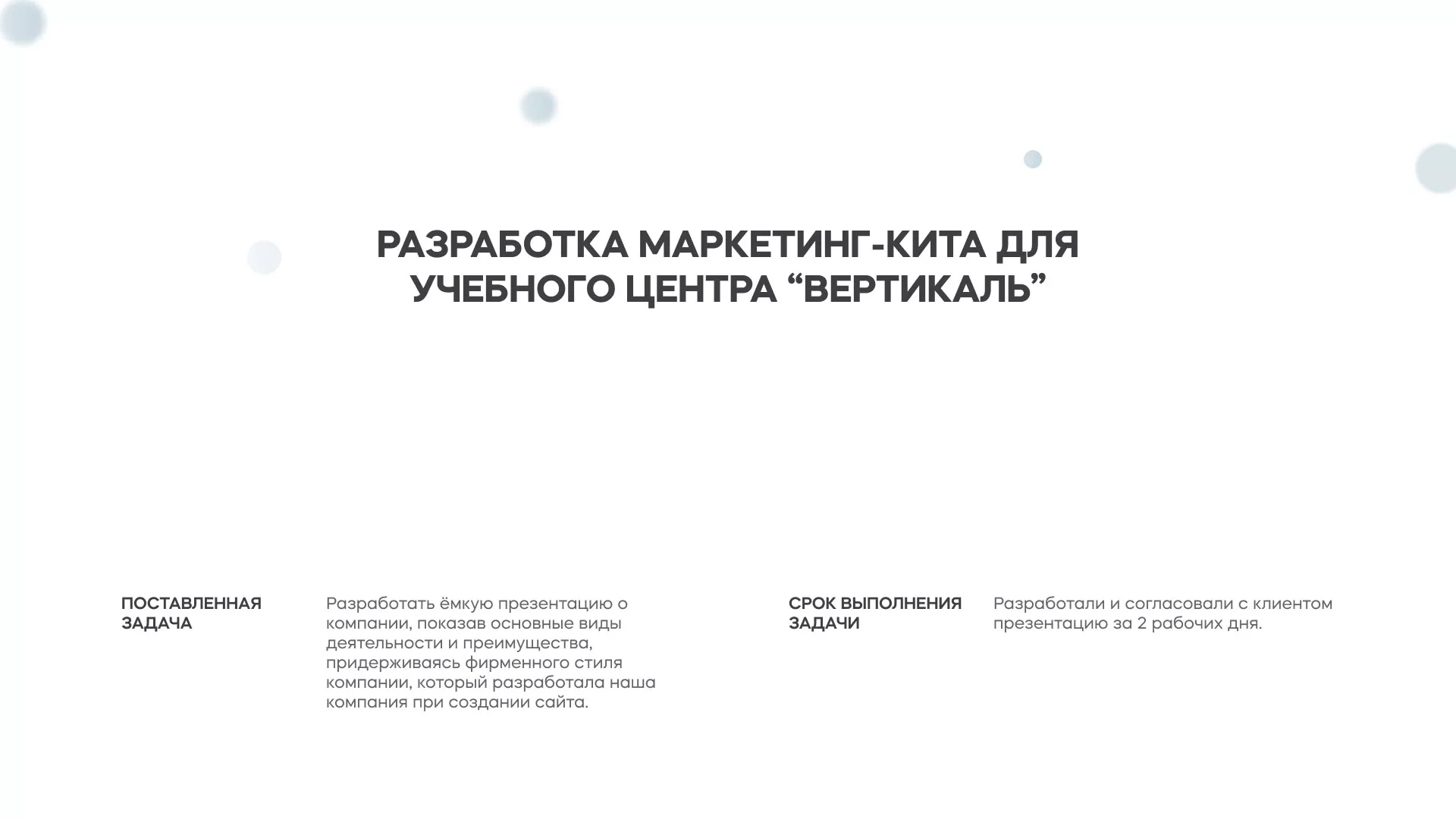 Разработка презентации для учебного центра «Вертикаль» в Сясьстрое