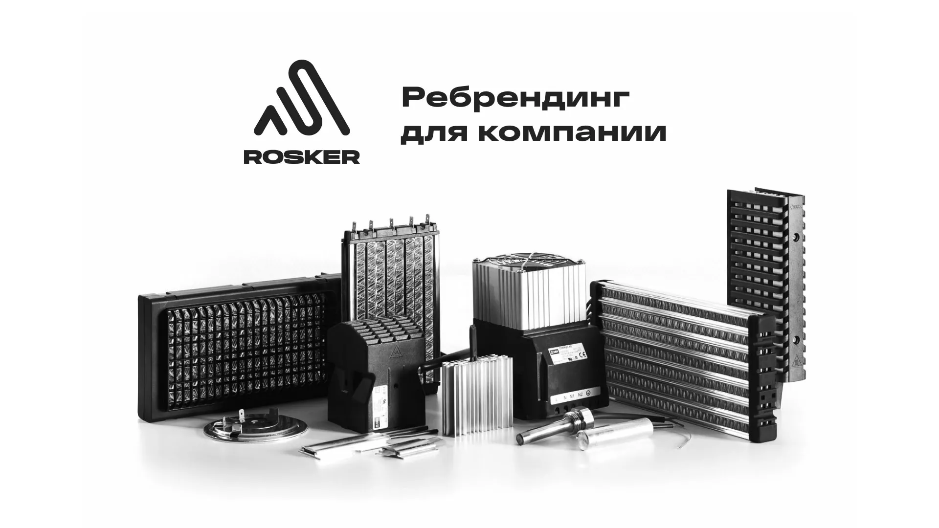 Ребрендинг компании «Rosker» и редизайн сайта в Сясьстрое