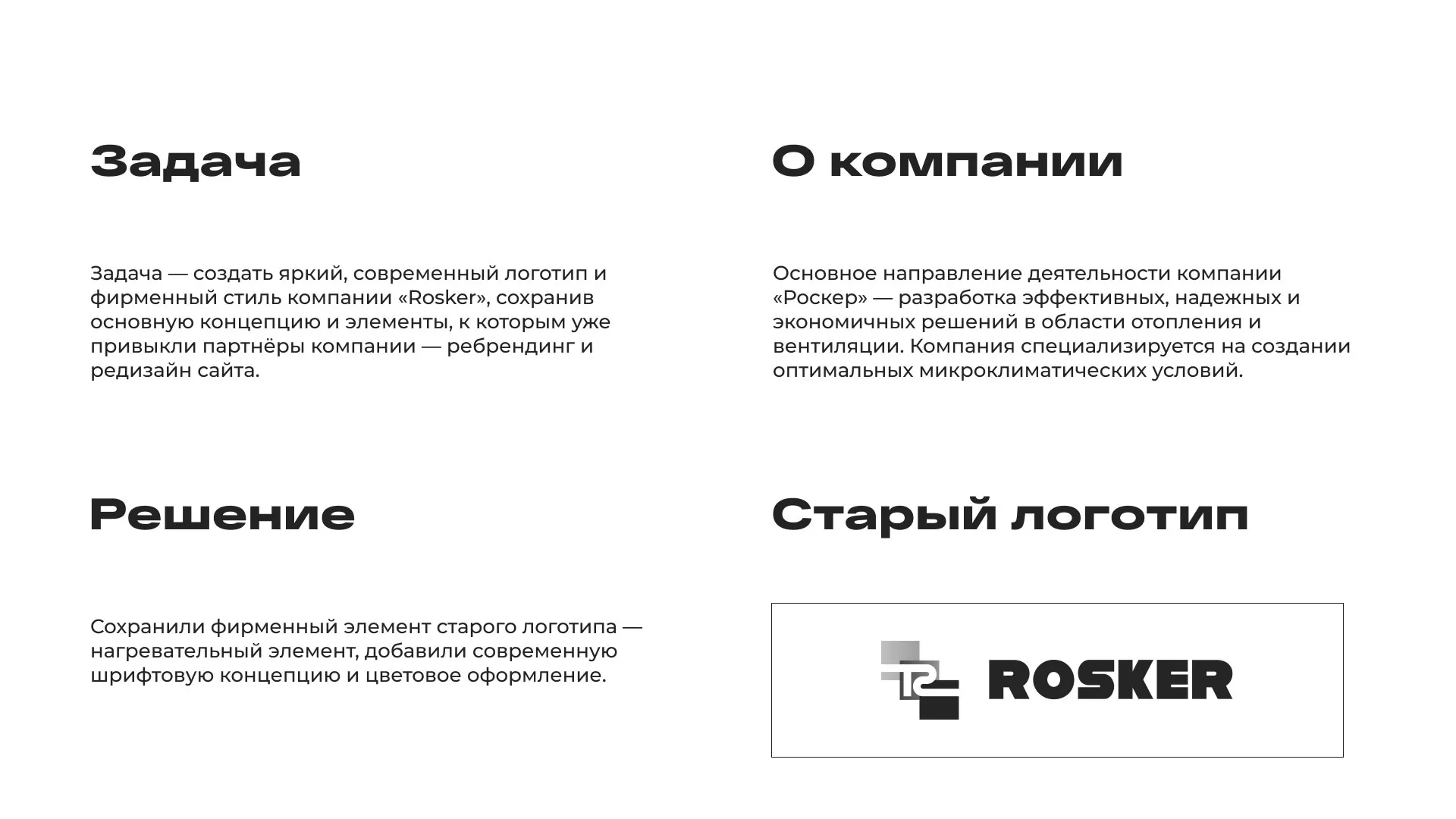 Ребрендинг компании «Rosker» и редизайн сайта в Сясьстрое