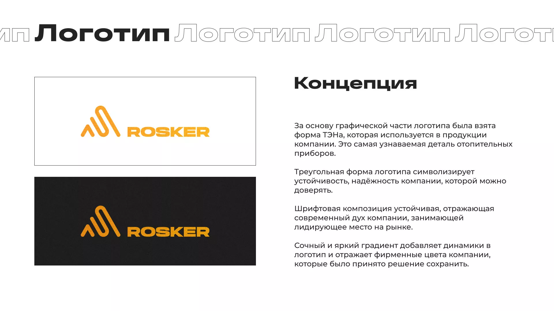 Ребрендинг компании «Rosker» и редизайн сайта в Сясьстрое