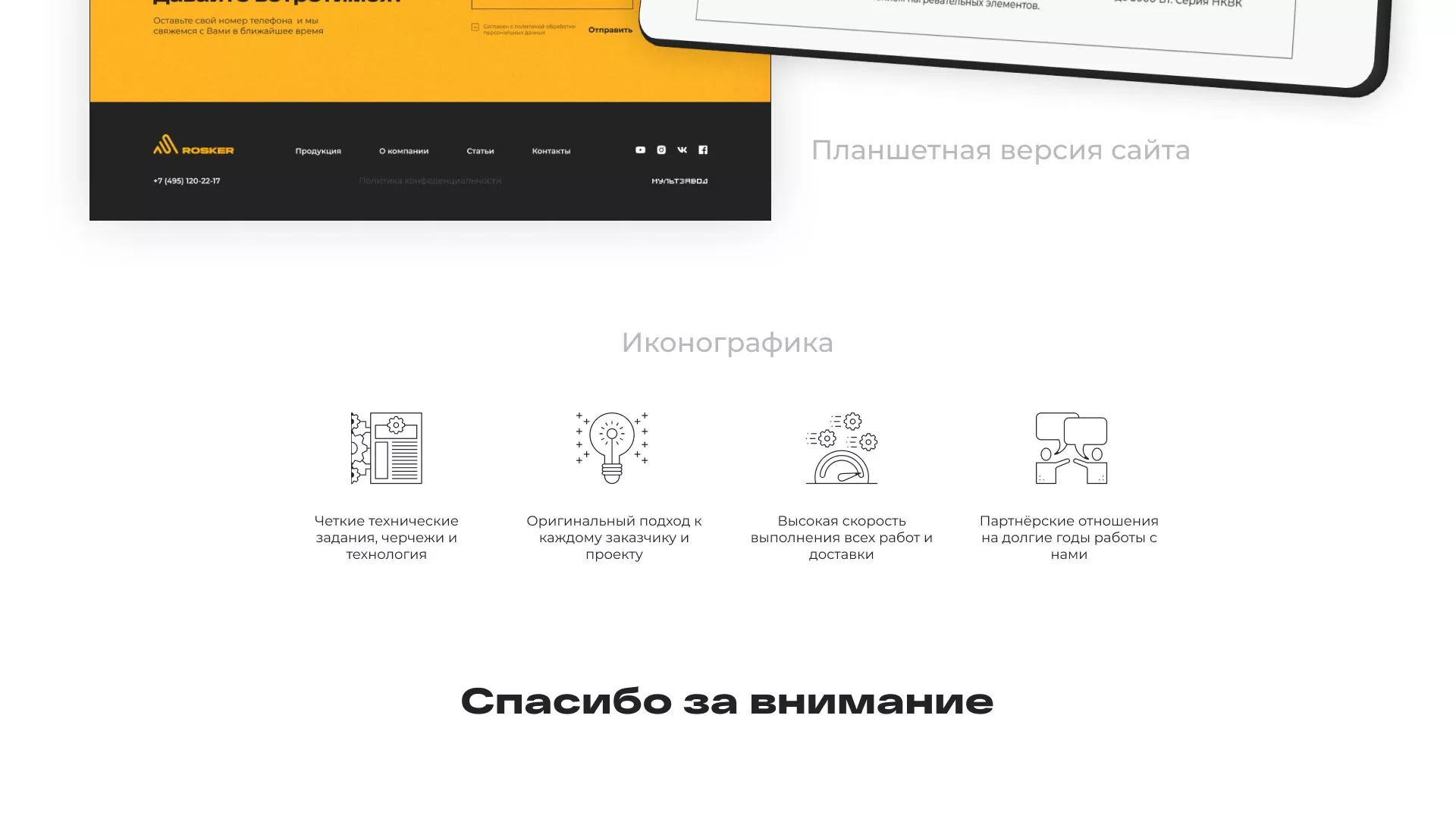 Ребрендинг компании «Rosker» и редизайн сайта в Сясьстрое