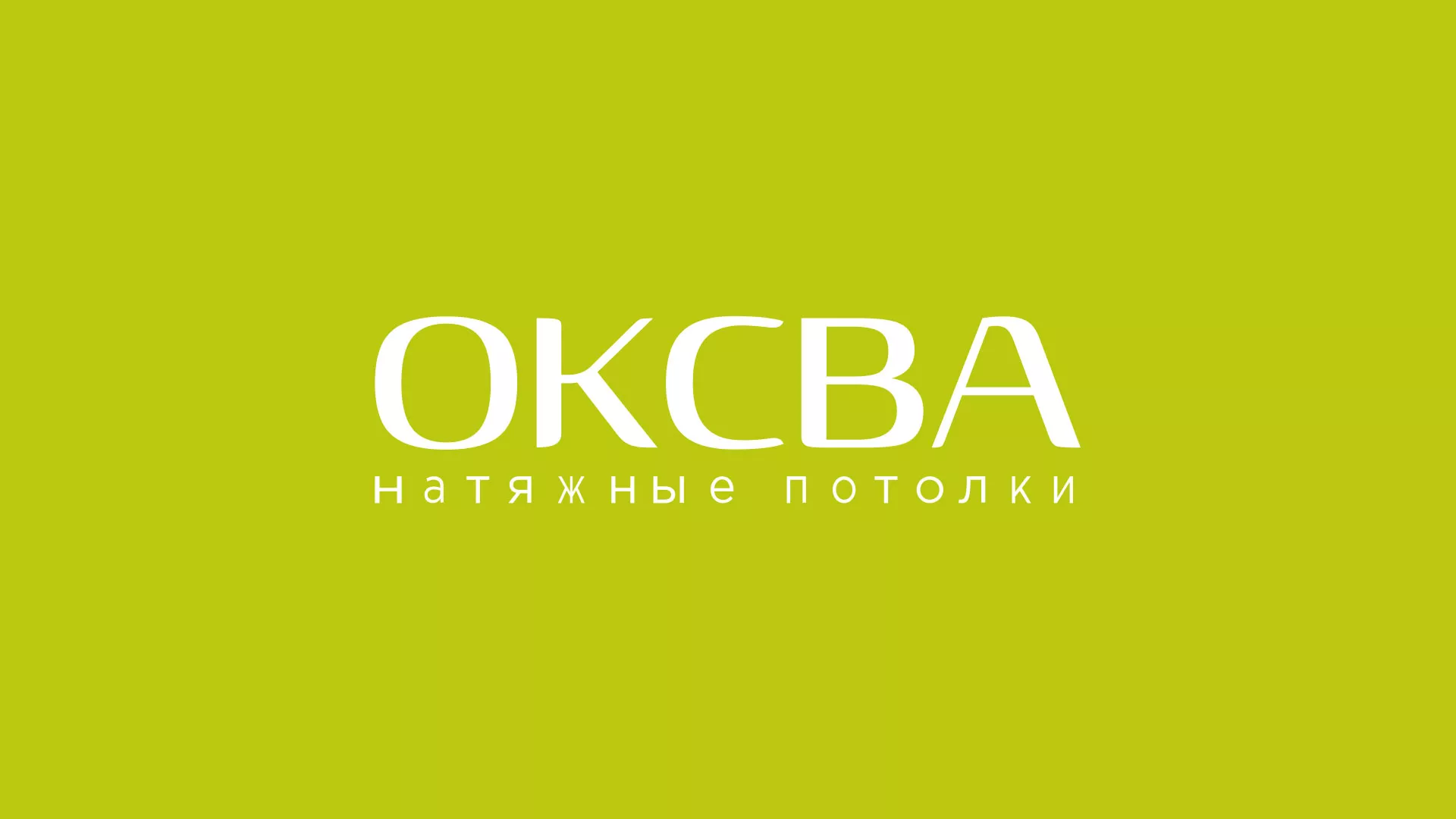 Создание сайта по продаже натяжных потолков для компании «ОКСВА» в Сясьстрое