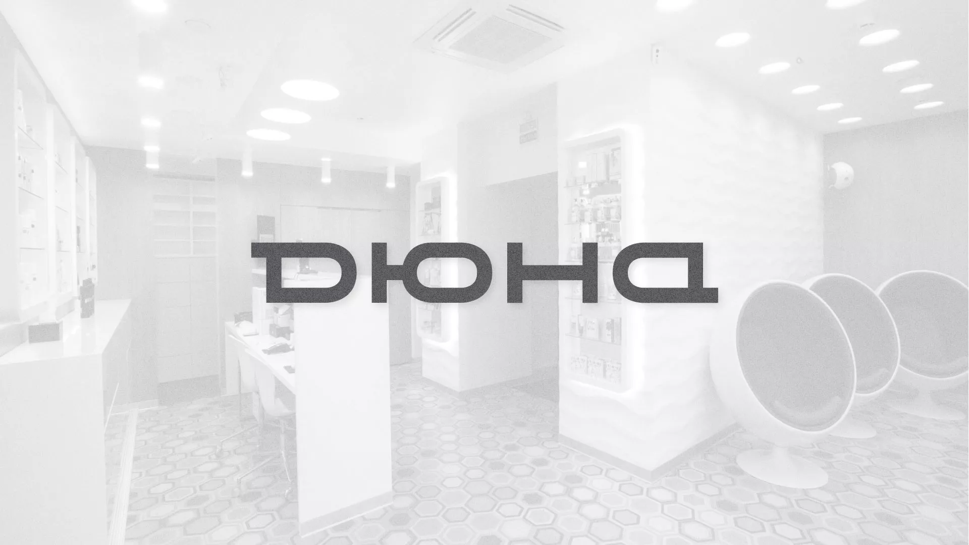 Разработка сервиса онлайн-записи для сети салонов красоты «ДЮНА» в Сясьстрое