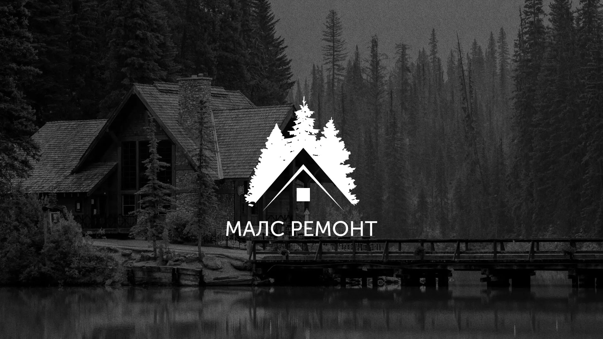 Разработка логотипа для компании «МАЛС РЕМОНТ» в Сясьстрое