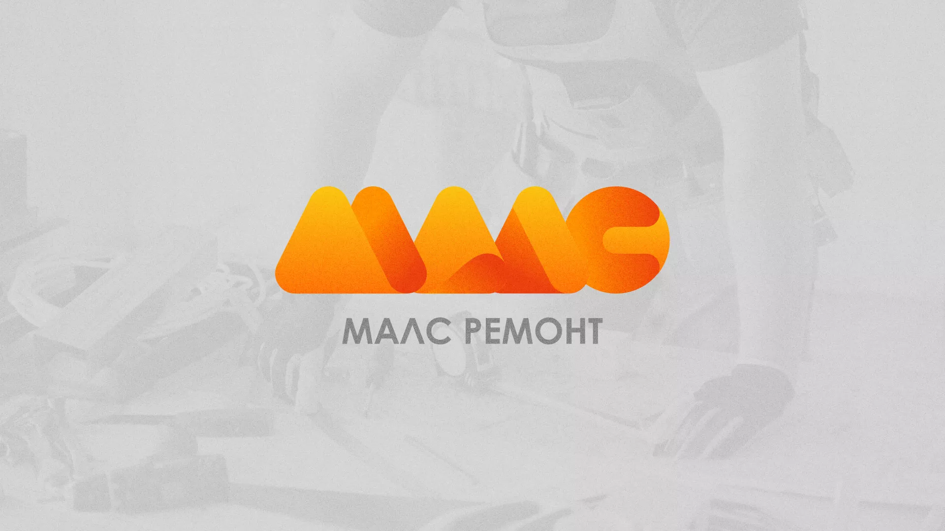 Создание логотипа для компании «МАЛС РЕМОНТ» в Сясьстрое