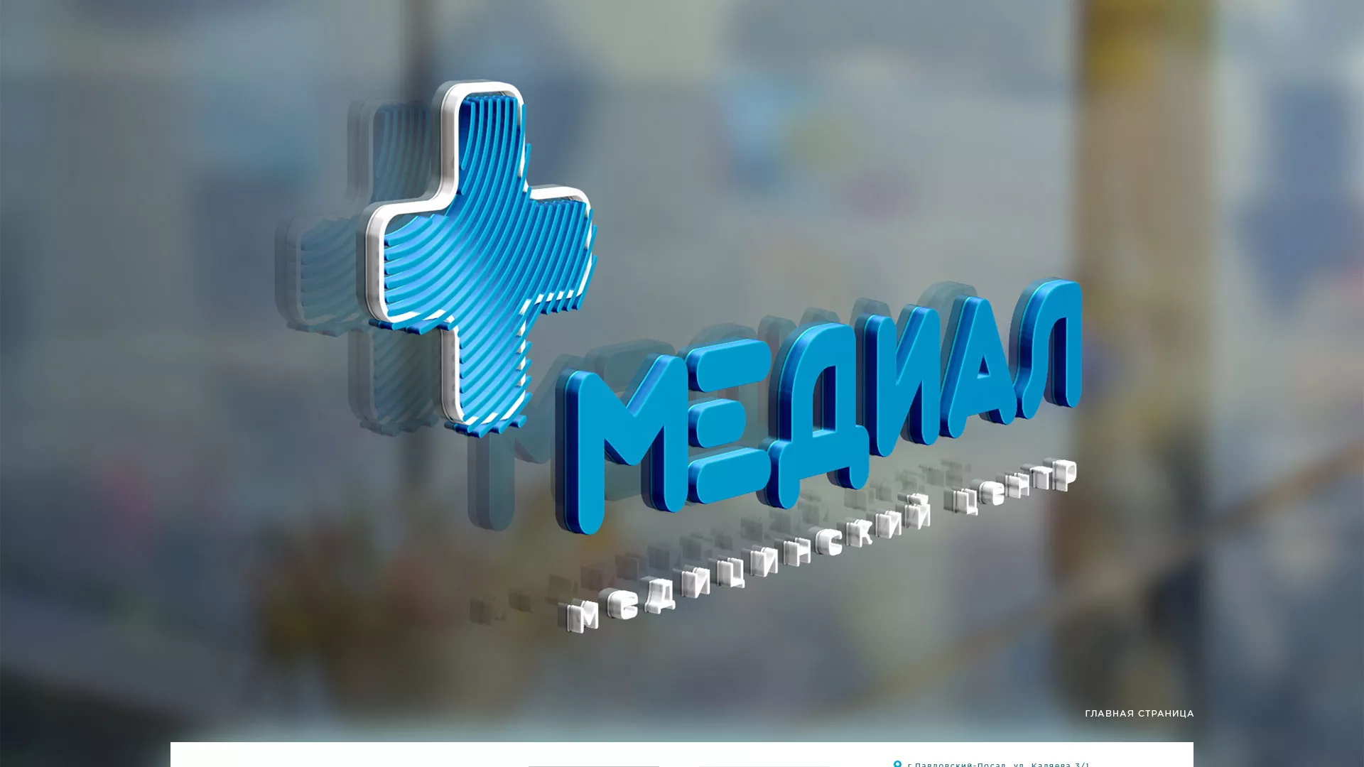 Создание сайта для медицинского центра «Медиал» в Сясьстрое