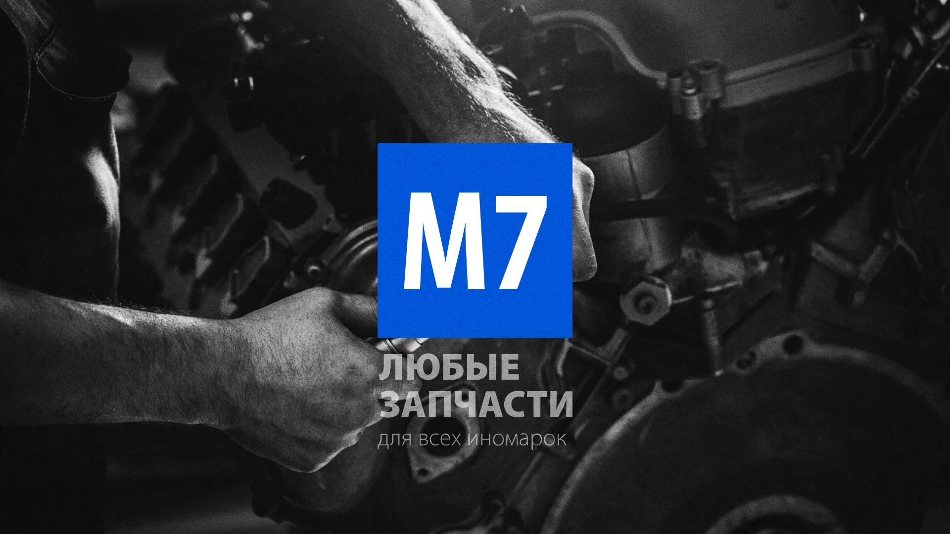 Разработка сайта магазина автозапчастей «М7» в Сясьстрое