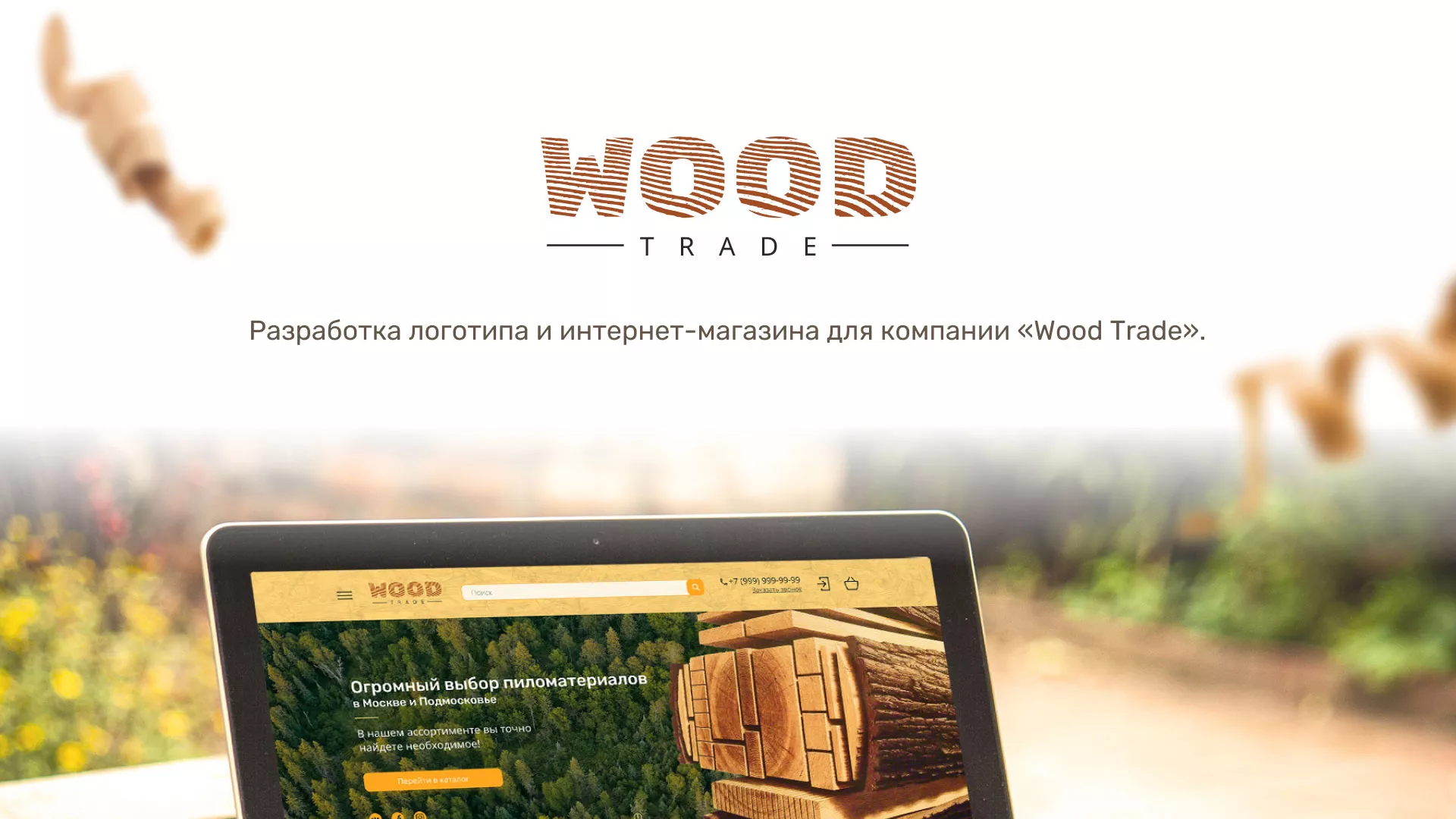 Разработка интернет-магазина компании «Wood Trade» в Сясьстрое