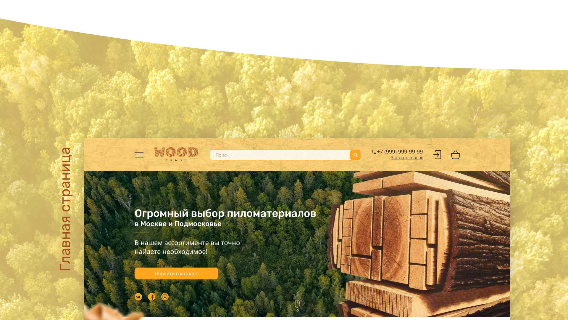 Разработка интернет-магазина компании «Wood Trade» в Сясьстрое