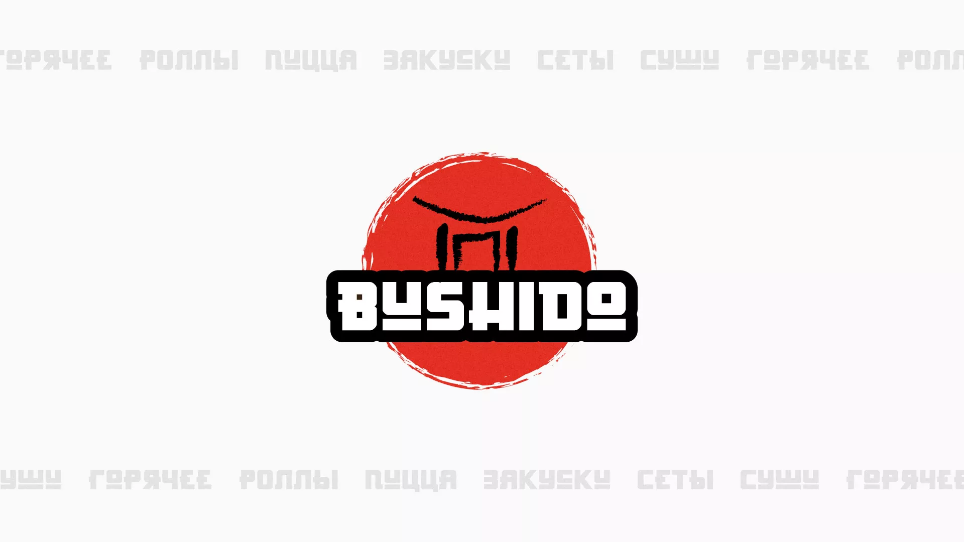 Разработка сайта для пиццерии «BUSHIDO» в Сясьстрое