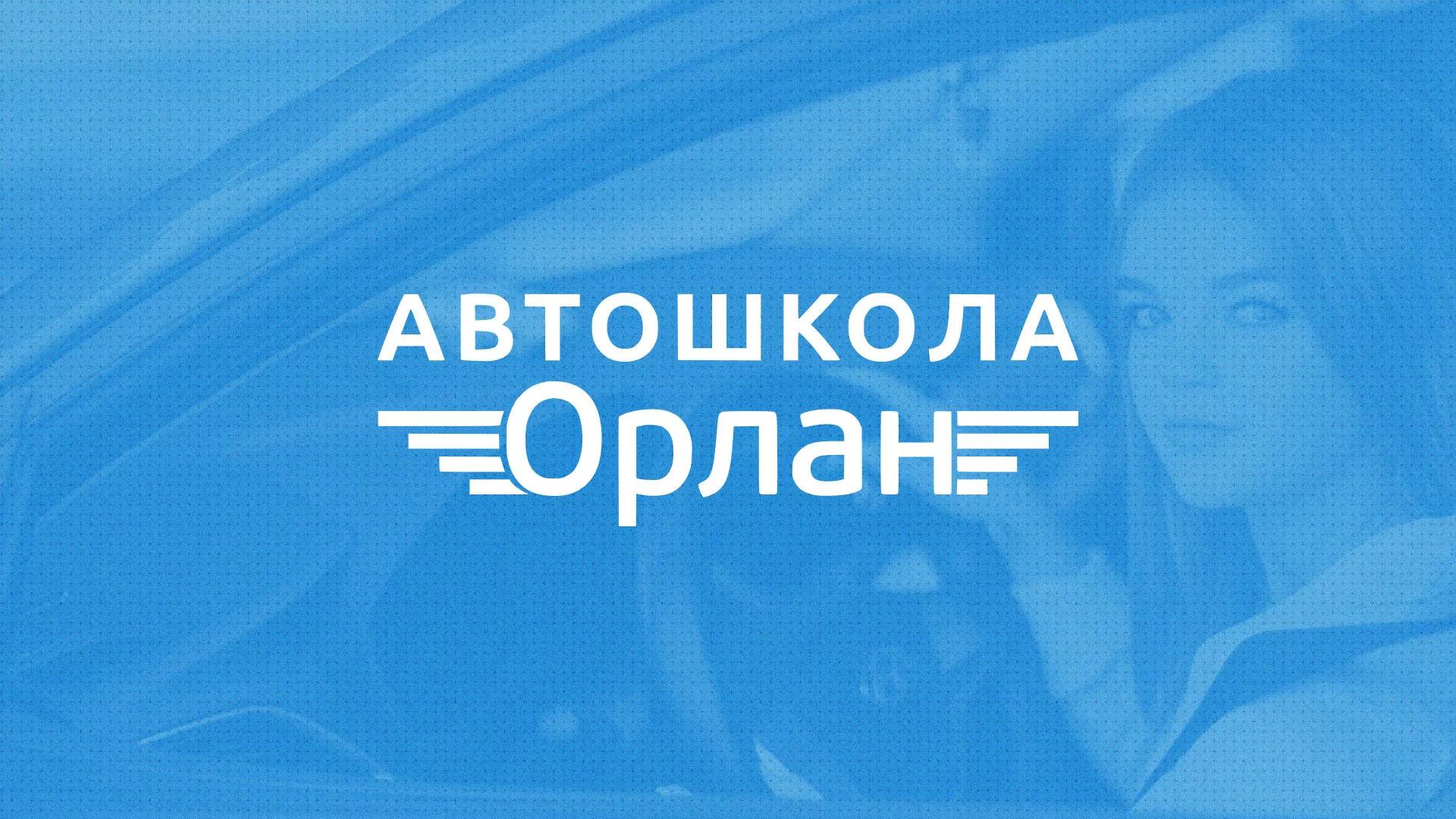 Разработка сайта автошколы «Орлан» в Сясьстрое