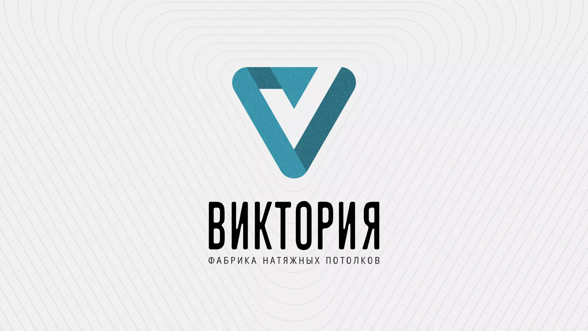 Разработка фирменного стиля компании по продаже и установке натяжных потолков в Сясьстрое