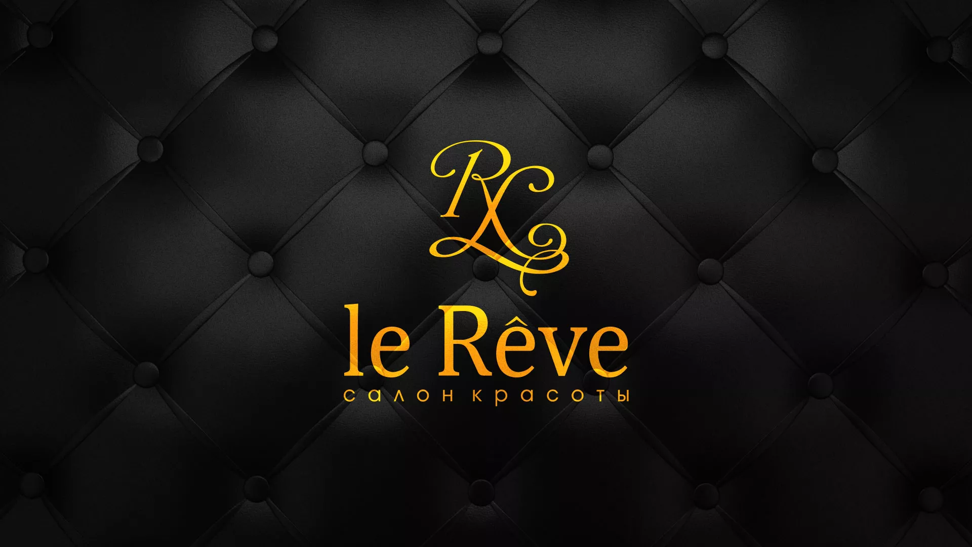 Разработка листовок для салона красоты «Le Reve» в Сясьстрое