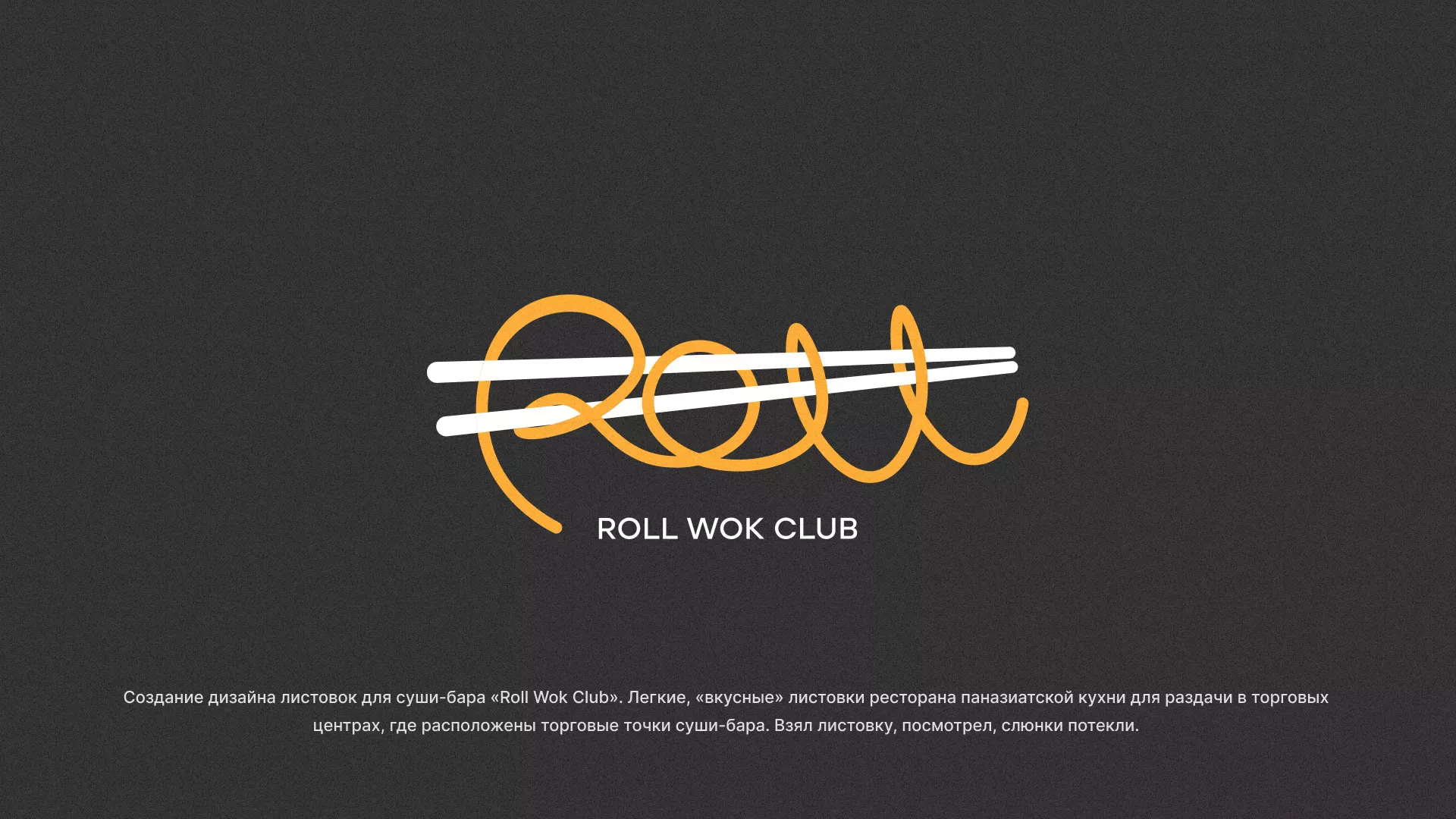 Создание дизайна листовок суши-бара «Roll Wok Club» в Сясьстрое