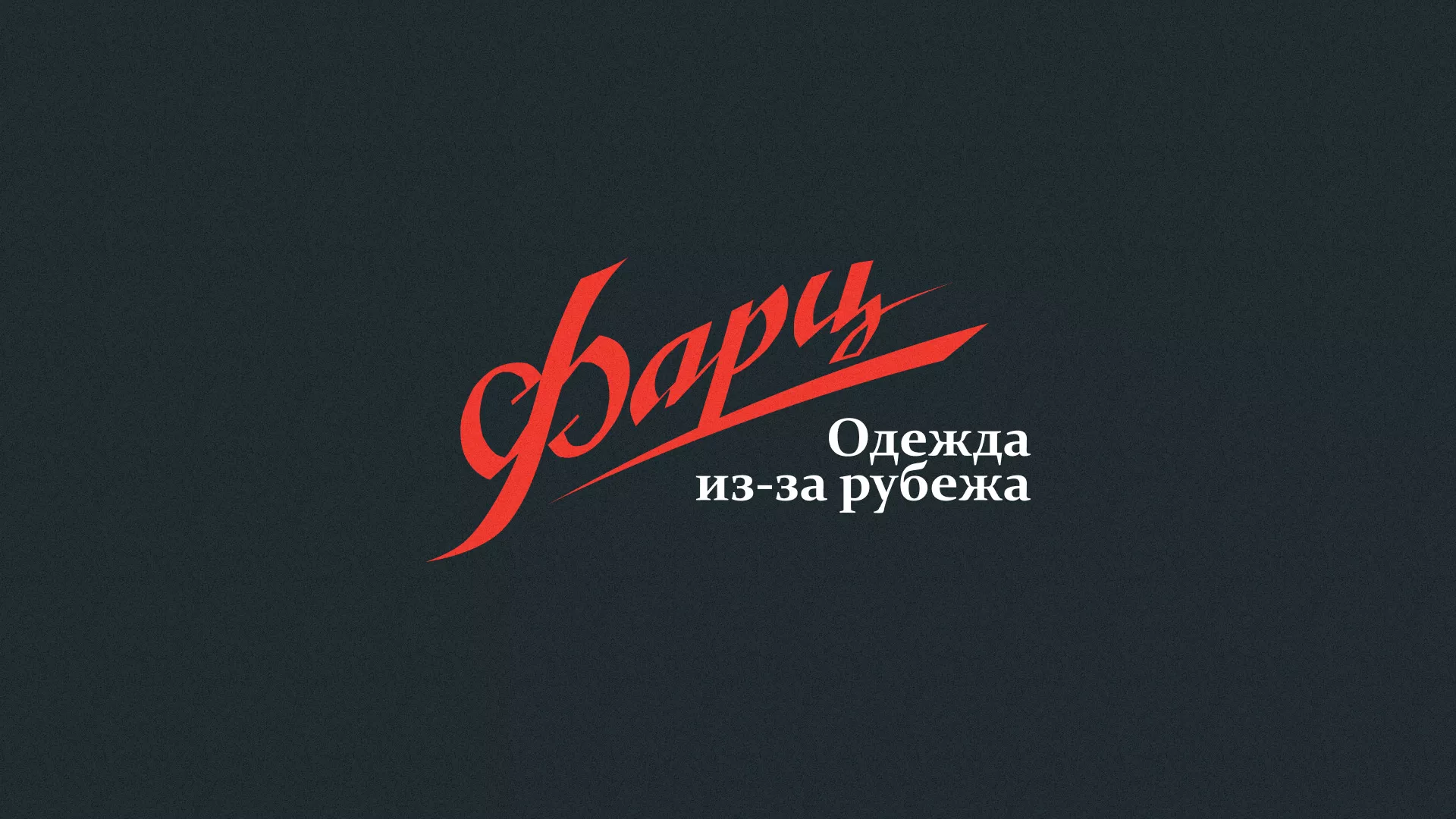 Разработка логотипа магазина «Фарц» в Сясьстрое